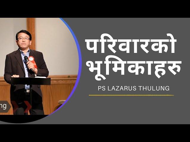 Nepali Christian Sermon | Role of Family in God's Kingdom | Pastor Lazarus Thulung