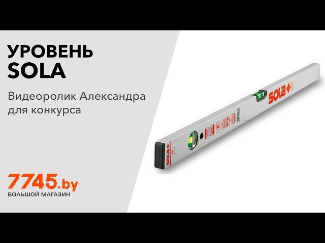 Уровень SOLA AV 150 1500 мм Видеоотзыв (обзор) Александра