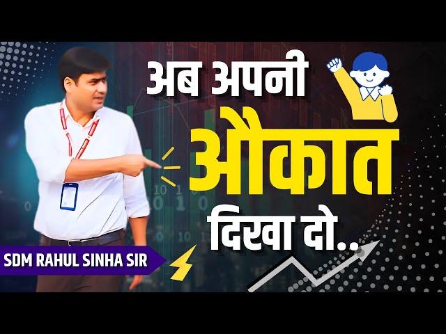 अब अपनी पूरी औकात लगा दो | SDM RAHUL SINHA POWERFUL MOTIVATION | FOR BPSC, BIHAR DAROGA GOVT EXAM