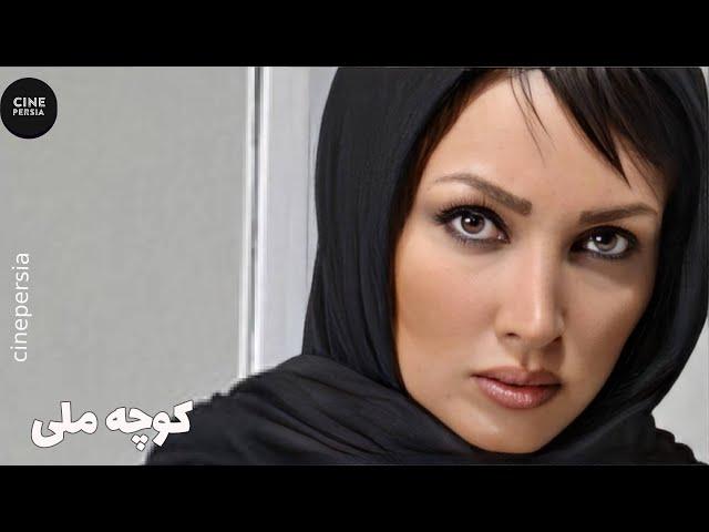  فیلم ایرانی کوچه ملی | زیرنویس فارسی | Film Irani Kooche Melli 