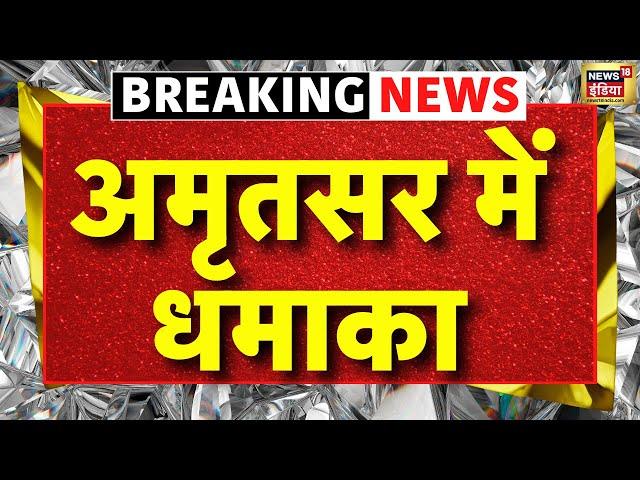 BREAKING NEWS :  Punjab के Amritsar में धमाके से दहल गया पूरा देश | Holi Celebration | News18