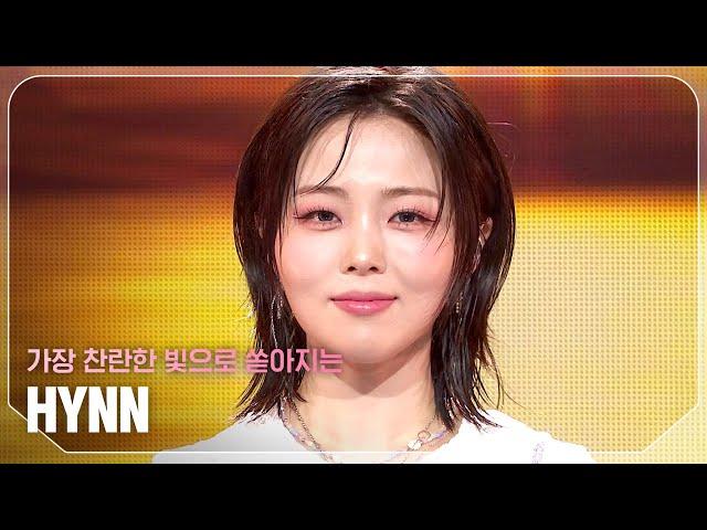 [COMEBACK] 박혜원(HYNN) - 가장 찬란한 빛으로 쏟아지는 l Show Champion l EP.520 l 240605