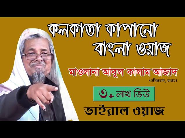 Kolkata Bangla Waz। কলকাতা হুজুরের বাংলা বয়ান । মাওলানা আবুল কালাম। Bangla  Waz Daily Muslim Life