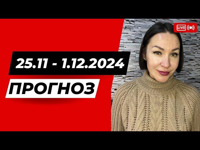 Прогноз с 25 Ноября - 1 Декабря 2024. Ретроградный Меркурий Новолуние #прогнознакаждыйдень #гороскоп