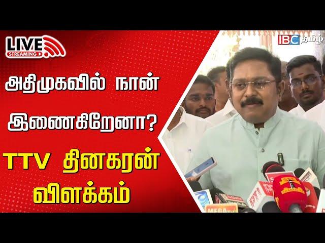 Live : TTV Dhinakaran Press meet | AMMK | ADMK | EPS | OPS | Sasikala | DMK IBC Tamil