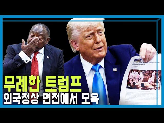 트럼프, 남아공 대통령에게 백인학살 의혹 추궁 (KBS_404회_2025.05.24.방송)