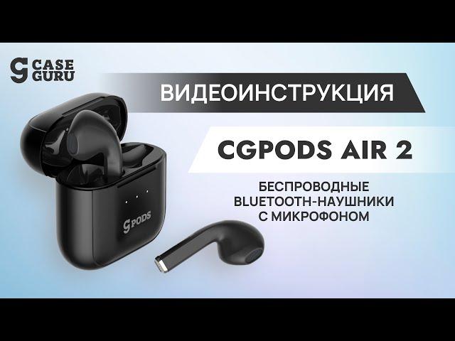 Беспроводные наушники с микрофоном CGpods Air 2