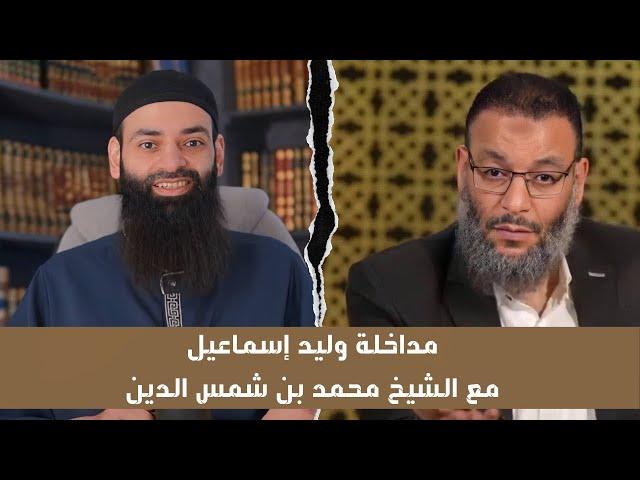 حوار محمد بن شمس الدين ووليد اسماعيل حول الأسماء والصفات وينتهي بشتيمة وليد اسماعيل