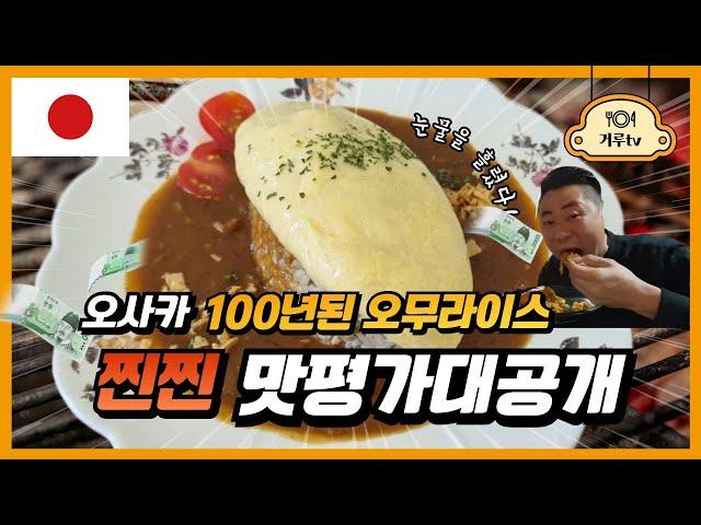  일본 오사카 , 오무라이스를 탄생시킨 100년된 식당 맛평가