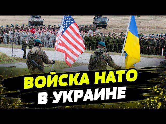 Страны-члены НАТО рассматривают вариант отправки войск в Украину