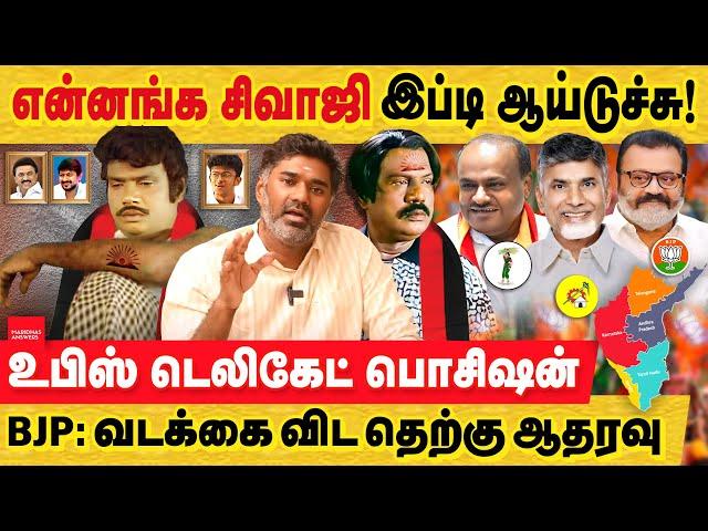 திமுக 40 MP வேஸ்ட்! உபிஸ் கவலை? பாஜக வடக்கை விட தெற்கில் ஆதரவு! BJP South Performance | South Result