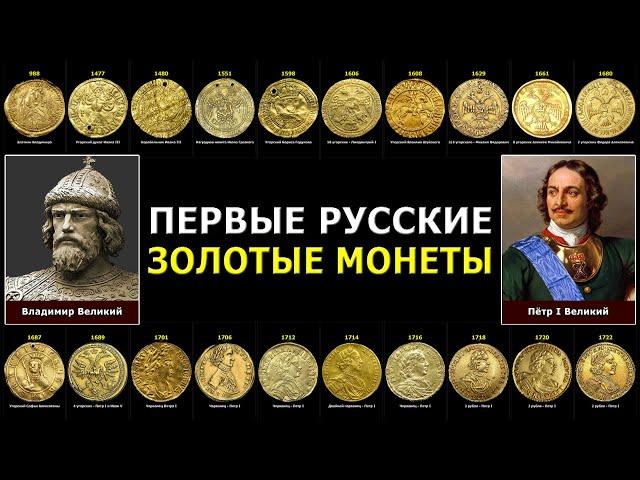 ПЕРВЫЕ РУССКИЕ ЗОЛОТЫЕ МОНЕТЫ