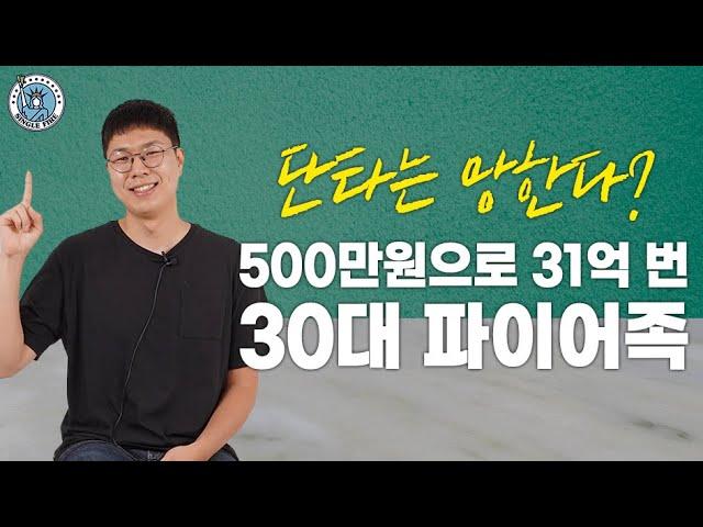 [싱글파이어] "소액으로 돈벌 유일한 기회" 암호화폐 500만 투자해 31억 번 중소기업 출신 파이어족