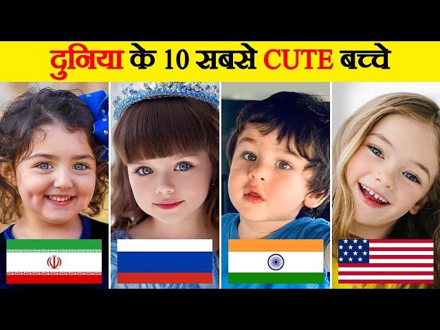 दुनिया के सबसे प्यारे और खूबसूरत बच्चे | Top 10 Cutest Kids in the World | Most Beautiful Kids