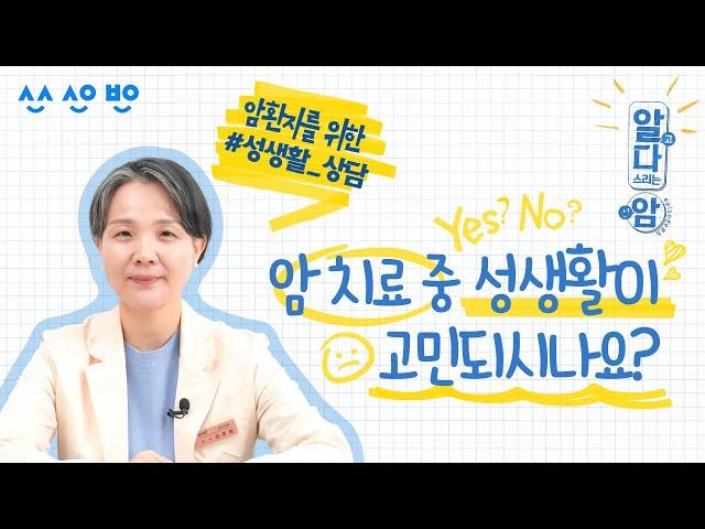 [알고다스리는암] EP.08 암 치료 중 성관계 해도 되나요? 암환자의 성생활에 대한 궁금증 해결해드려요