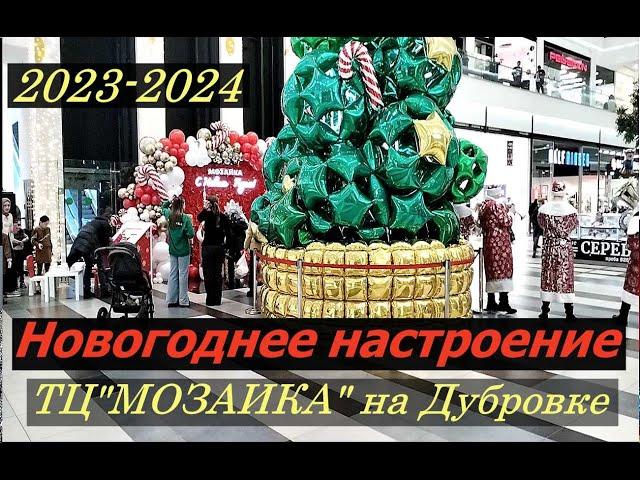 Новогоднее настроение ТЦ "МОЗАИКА" на Дубровке 2023-2024