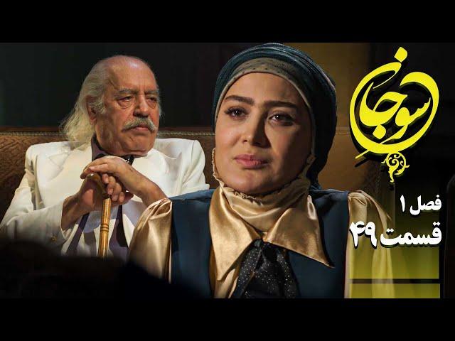 سریال عاشقانه و جدید سوجان 1 - قسمت 49 | Serial Soojan 1 - Part 49