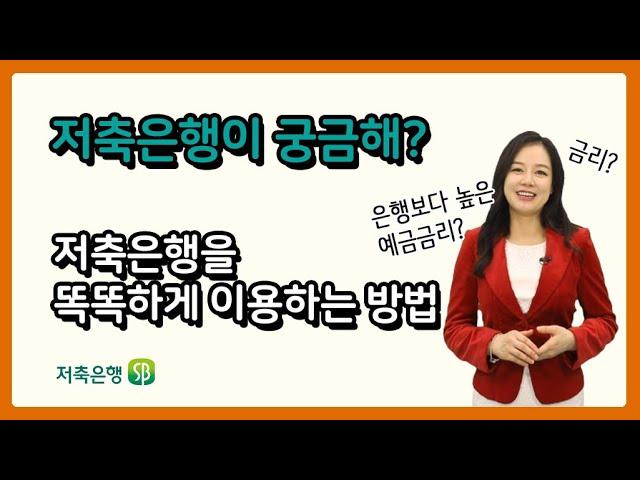 [저축은행] 제대로 알고 똑똑하게 이용하기 Full ver.