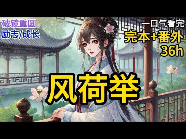 【完结】十年前，家族覆灭的沈西泠跪在齐敬臣门口求他垂怜，齐敬臣不爱搭理，直到她跪晕了才勉强让她进了门。没想到十年后齐敬臣却爱她入心入肺，可那时，沈西泠已经成了别人的妻子《风荷举》#有声小说 ML042