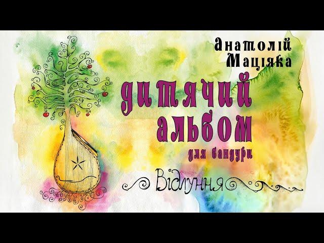 Анатолій Маціяка ВІДЛУННЯ