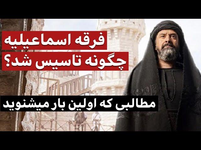 فرقه اسماعیلیه چگونه تاسیس شد؟ / مطالبی که برای اولین بار می شنوید