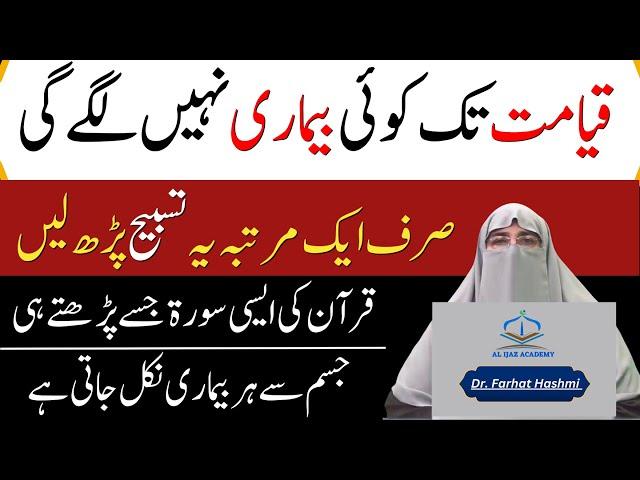 La Ilaj Bimari Se Shifa Ka Nabvi Amal - Wazifa for Health By Dr. Farhat Hashmi