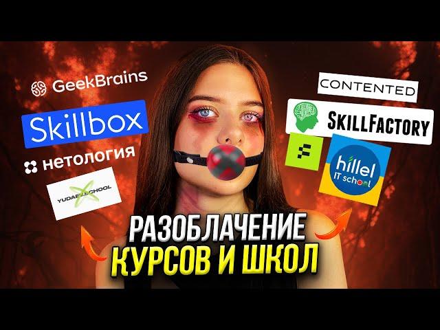 Вся правда о курсах, онлайн-школах и инфоцыганах / Skillbox, Skillfactory, Yudaev School, Contented