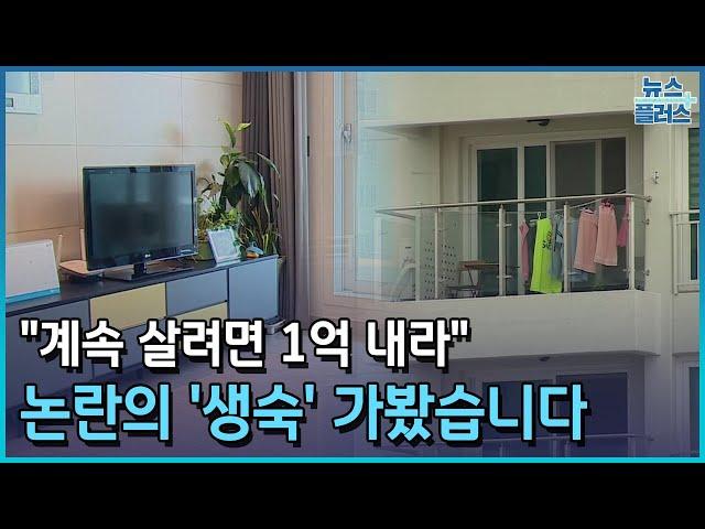 "계속 살려면 1억 내라"…논란의 '생숙' 가봤습니다/한국경제TV뉴스