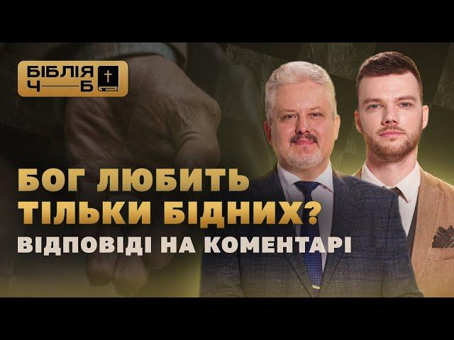 Бог любить тільки бідних? Відповіді на коментарі I Біблія чорним по білому | 34