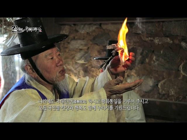 현장탐방 길 위의 우리역사 제38회 민속신앙, 생활 속 기원을 담다