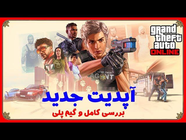 بالاخره پلیس شدیم!؟ آپدیت تابستانه جدید GTA ONLINE 