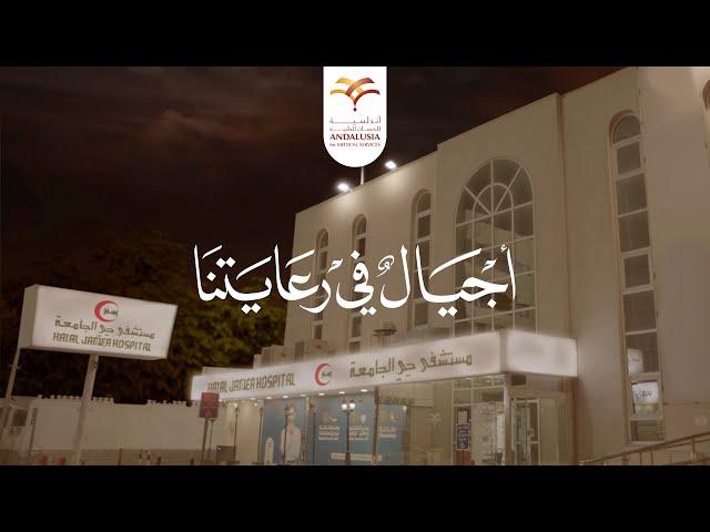 Andalusia Group for Medical Services Story إعلان مجموعة أندلسية الطبية