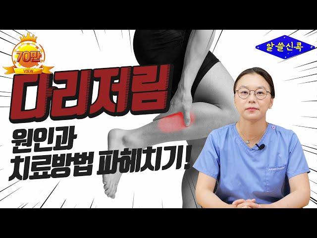 다리저림 허리통증 | 다리쥐가자주나는이유 | 다리저림 원인 디스크만 있는게 아니다? 원인과 다리저림 증상치료방법은? (콕통증의학과 김환희 원장)