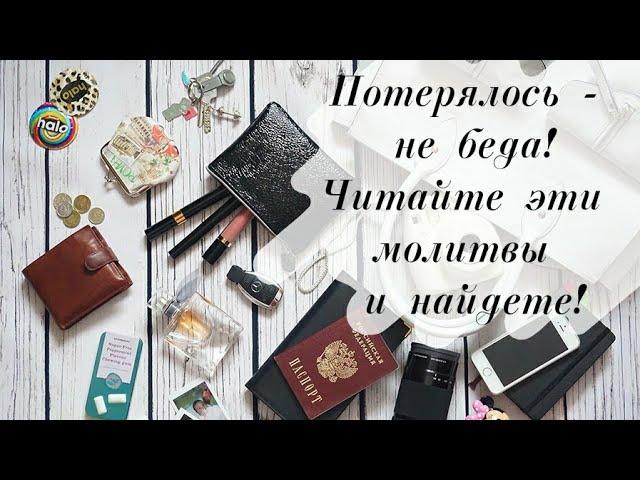 Потерянное быстро найдется! Молитва, чтобы найти потерянную вещь.  50псалом Символ Веры.