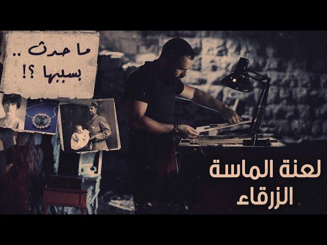ماسة الأمل، قصة اللعنة التاريخية، والحقيقة! - حسن هاشم | برنامج غموض