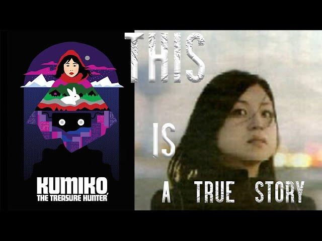 Кумико: охотница за сокровищами и реальная история Такако Кониши БОГГАРТ И КИНО