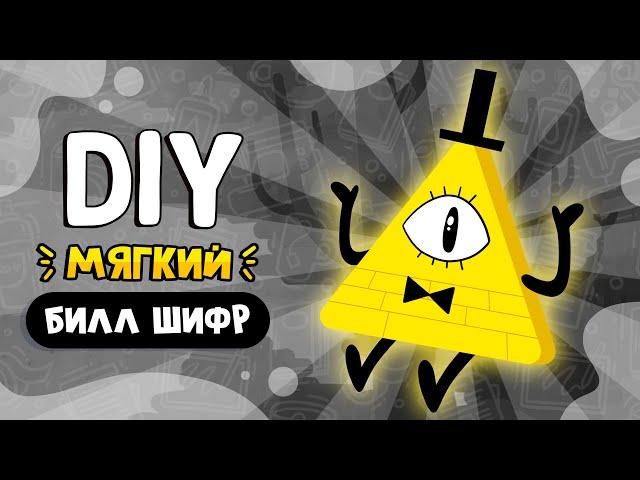 Билл Шифр своими руками | Мягкая игрушка