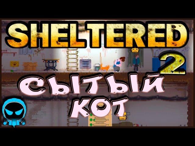  Sheltered  #2 Сытый кот Прохождение на русском Инди выживание