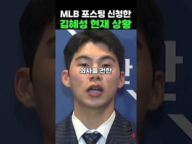 MLB 포스팅 신청한 김혜성 현재 상황