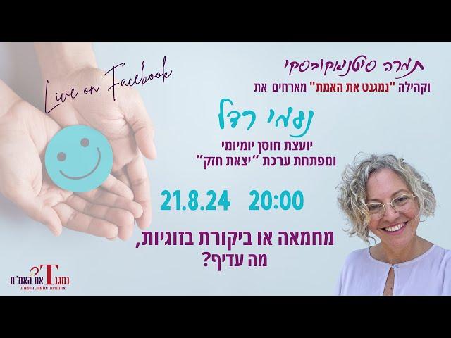 כל האמת על במה אחת - מפגש עם נעמי רדל 21.8.24