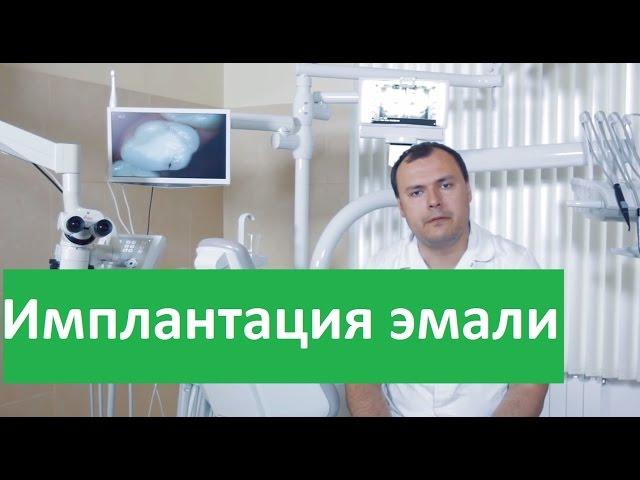 Имплантация эмали. Советы доктора об имплантации эмали зубов.