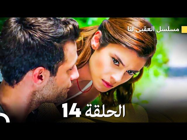 مسلسل العقبى لنا الحلقة 14 (Arabic Dubbed)