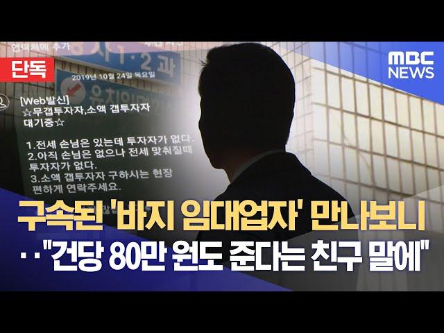 [단독] 구속된 '바지 임대업자' 만나보니‥"건당 80만 원도 준다는 친구 말에" (2023.07.10/뉴스데스크/MBC)