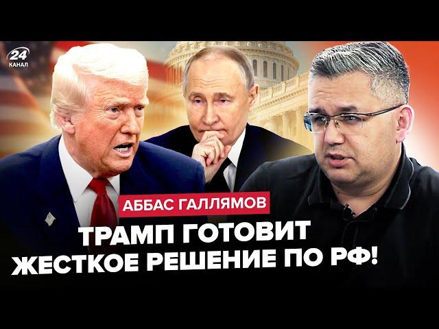 ГАЛЛЯМОВ: Путин ДОВЕДЕТ Трампа до СРЫВА! Кремль ждет ЖЕСТКИЙ УДАР от США. Цели "СВО" ПОД УГРОЗОЙ
