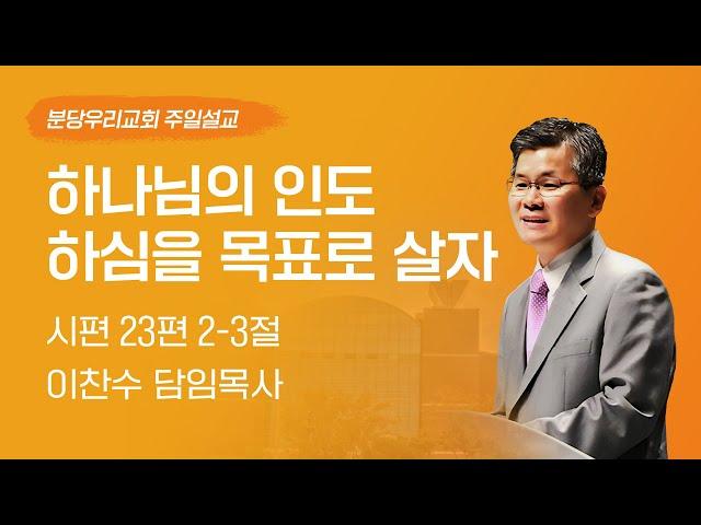 2024-11-03 | 하나님의 인도하심을 목표로 살자 | 이찬수 목사 | 분당우리교회 주일설교