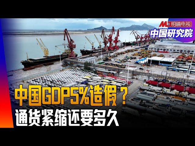 中国经济GDP实现5%，你信吗？通货紧缩还要多久？百姓储蓄存款到底多少？ ｜中国研究院（冯胜平，小民之心，邓聿文，黄兆平）