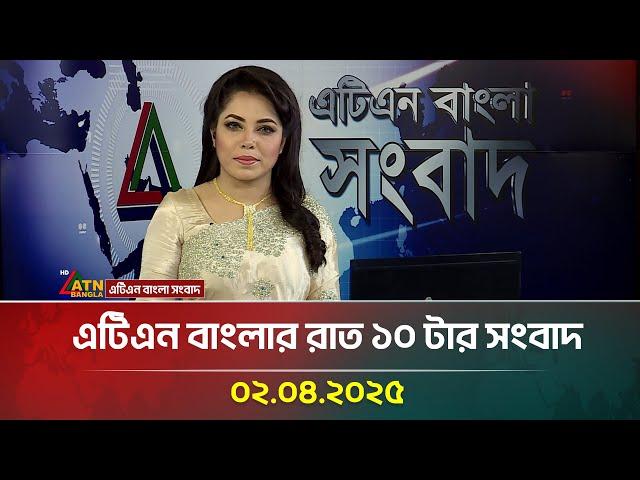 এটিএন বাংলার রাত ১০ টার সংবাদ | Bangla Khobor | ATN Bangla News