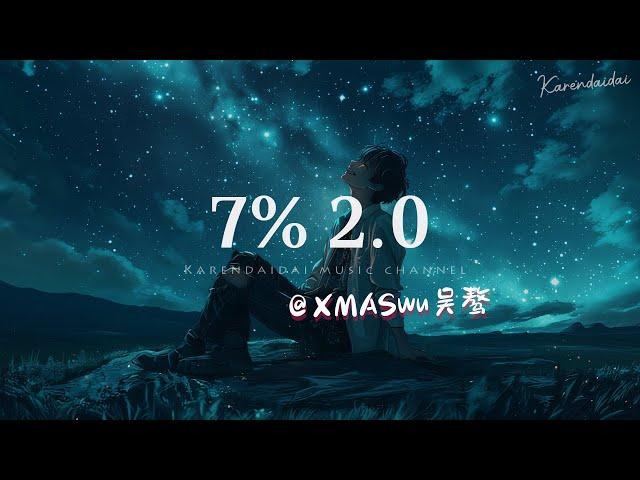 XMASwu(吴骜) - 7% 2.0「 四年过去了，那个当初和你一起听《7%》的人还在你身边吗？」