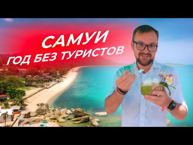 Остров Самуи - год без туристов