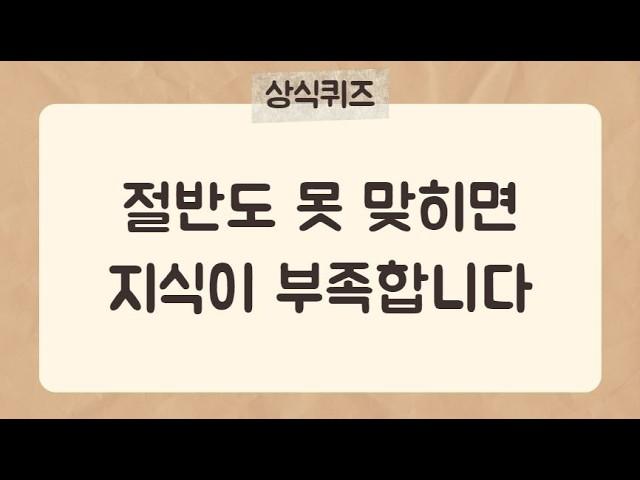 30문제 중 절반은 맞히셔야 합니다.[상식퀴즈17편]